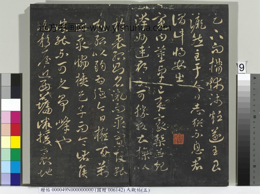 大观帖（五）册-