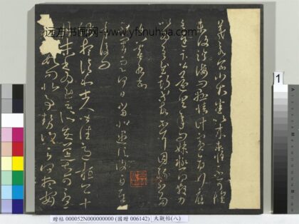 大观帖（八）册 1.jpg