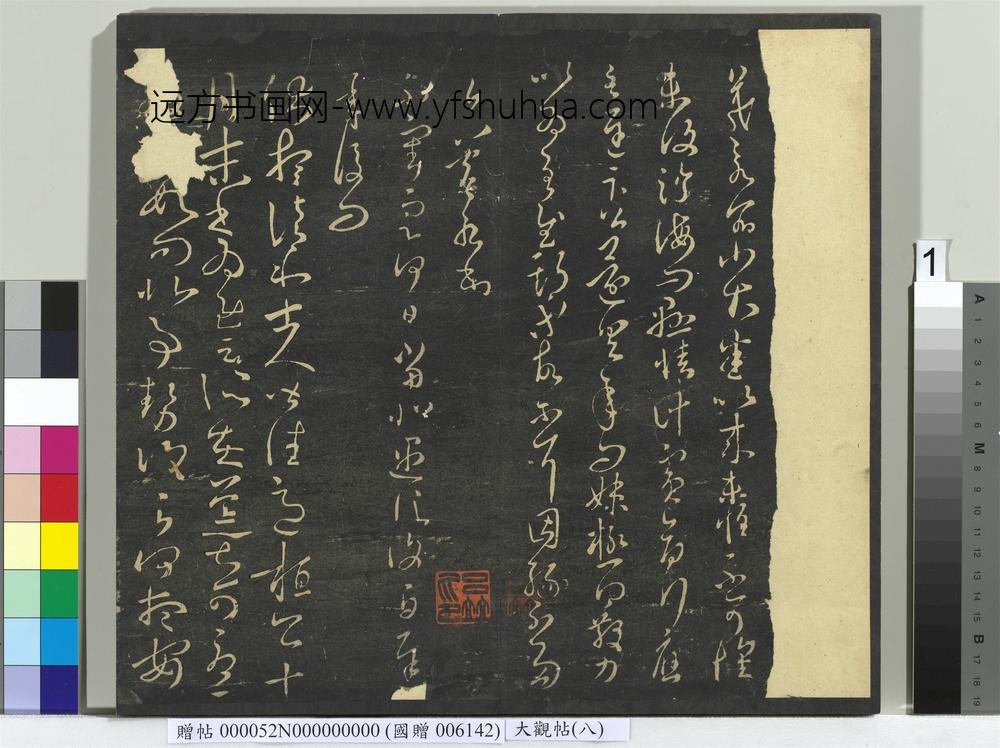 大观帖（八）册-