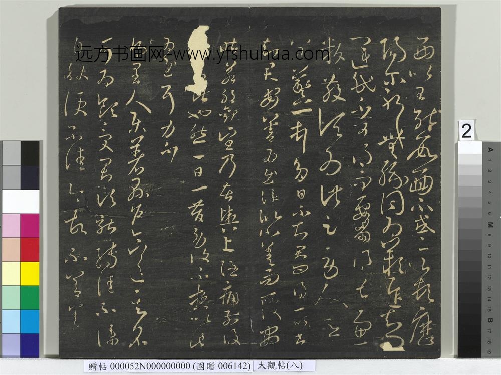 大观帖（八）册-
