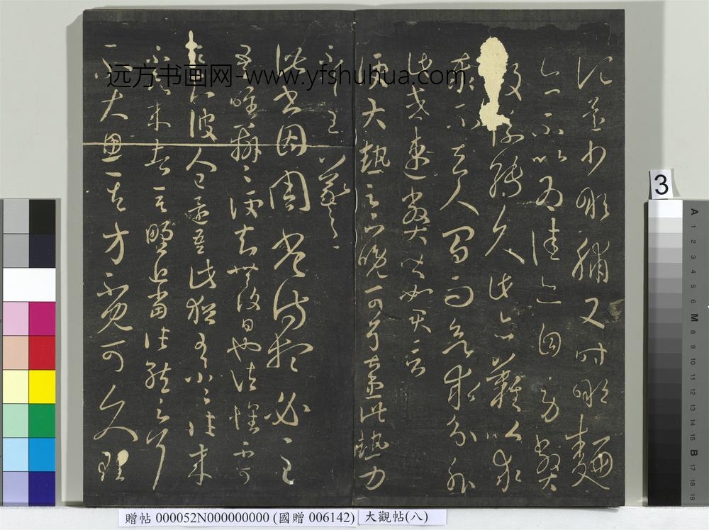 大观帖（八）册-