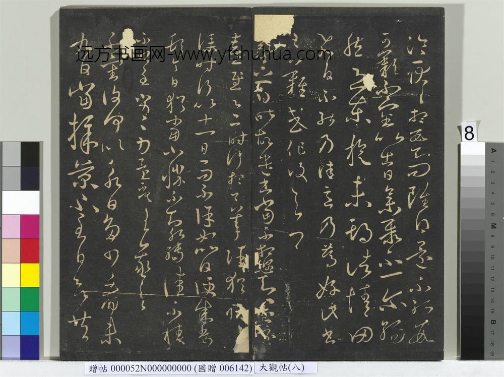 大观帖（八）册-