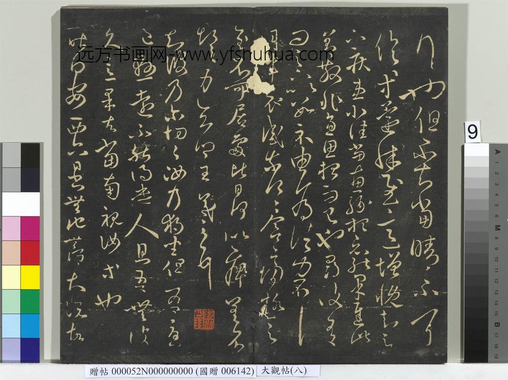 大观帖（八）册-