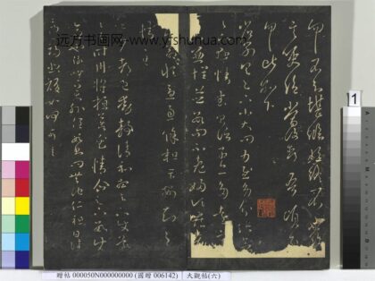 大观帖（六）册 1.jpg