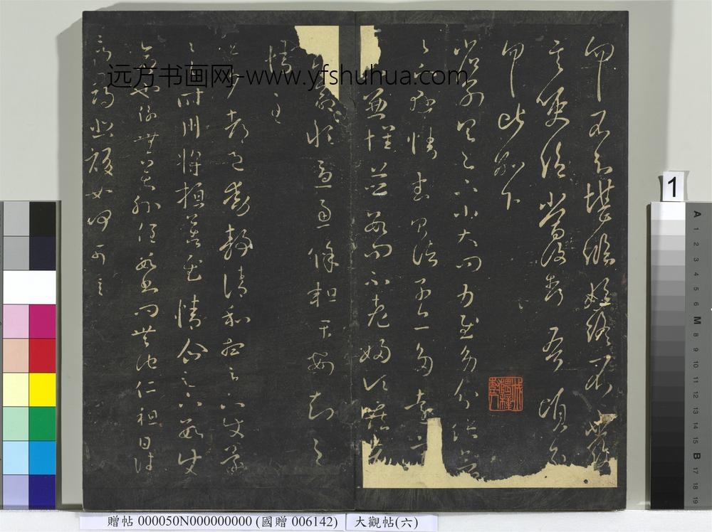 大观帖（六）册-