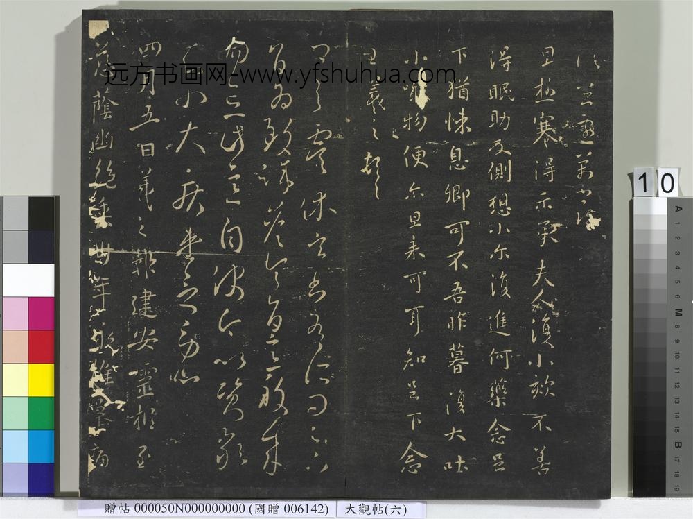 大观帖（六）册-