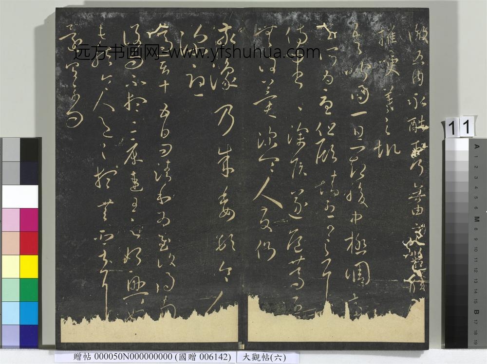 大观帖（六）册-
