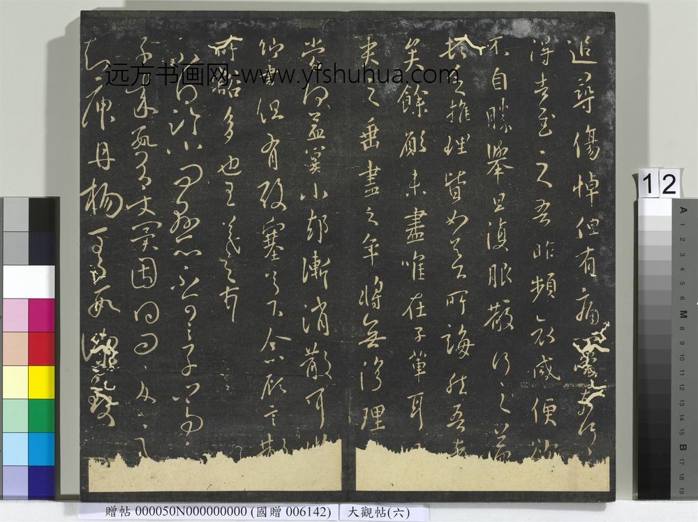 大观帖（六）册-