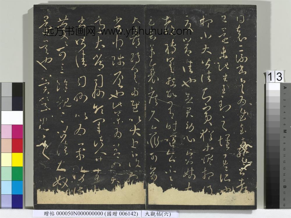 大观帖（六）册-