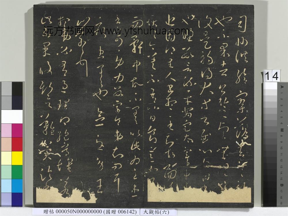 大观帖（六）册-