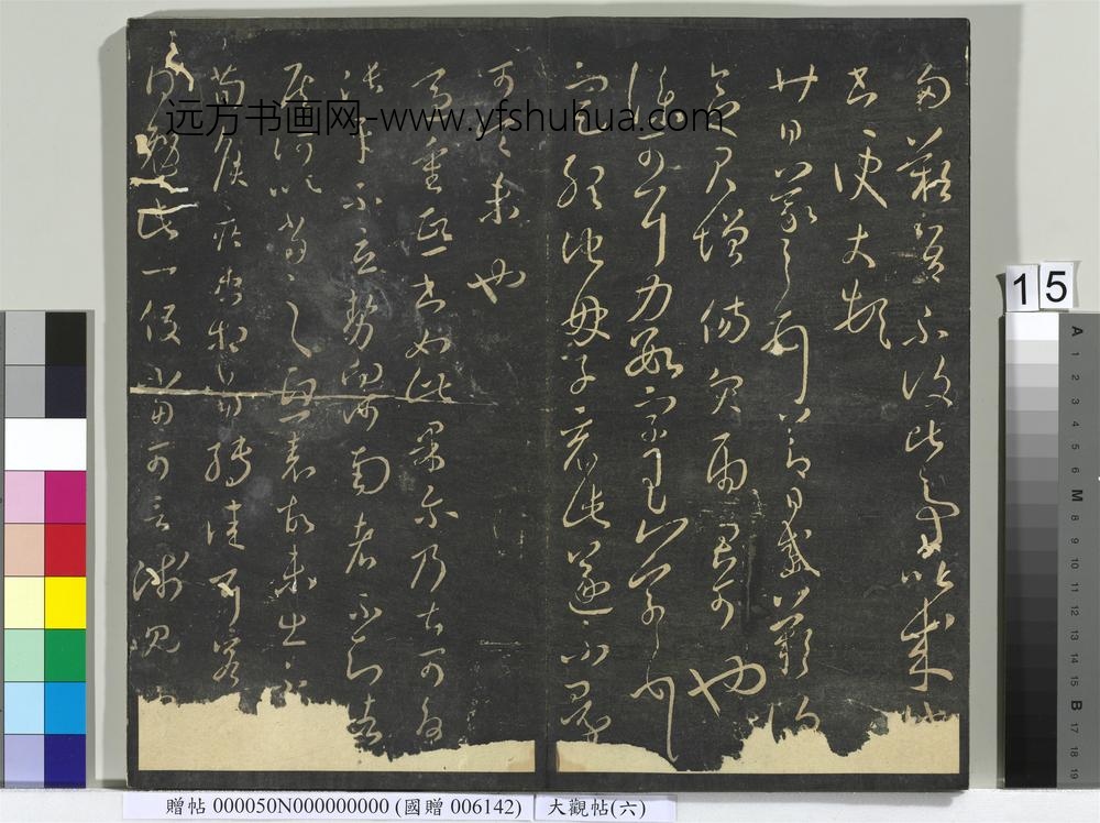 大观帖（六）册-