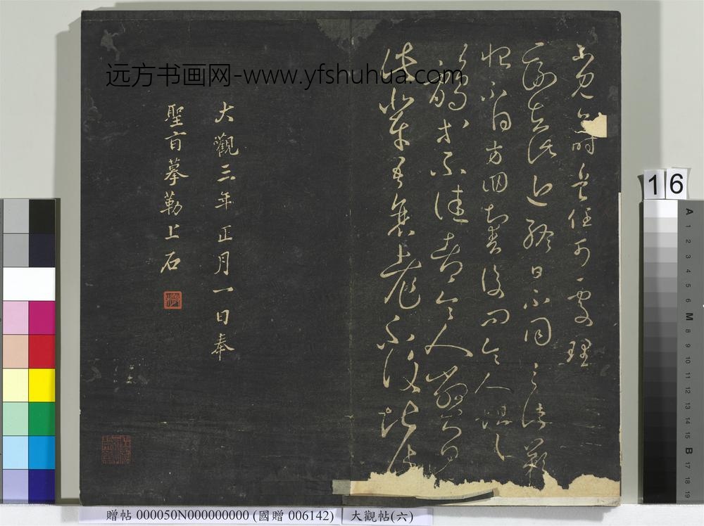 大观帖（六）册-