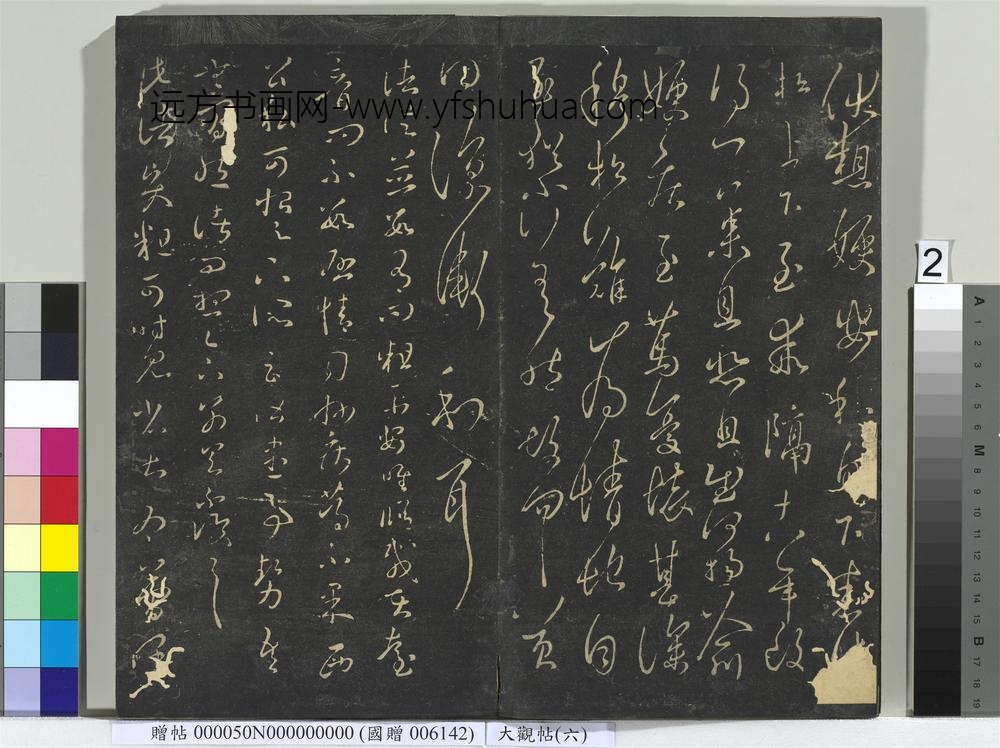 大观帖（六）册-