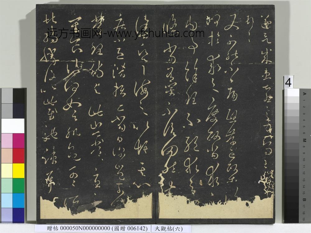 大观帖（六）册-