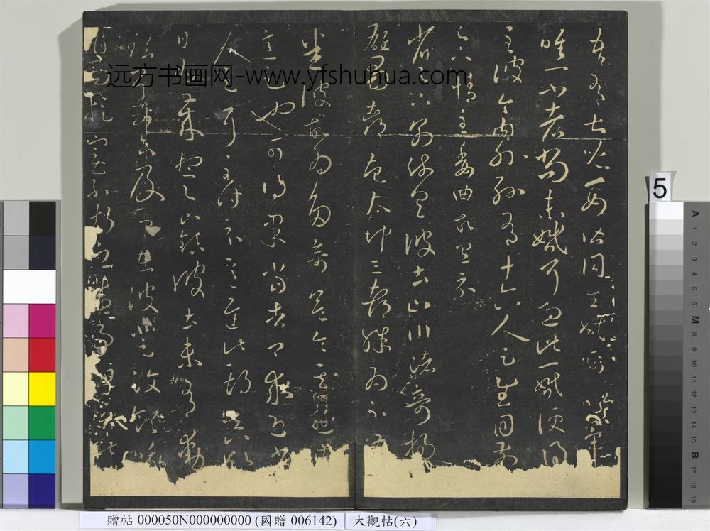 大观帖（六）册-