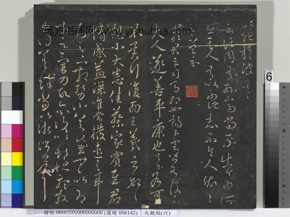 大观帖（六）册-