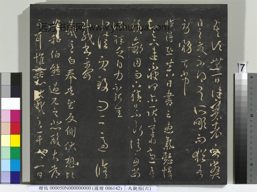 大观帖（六）册-