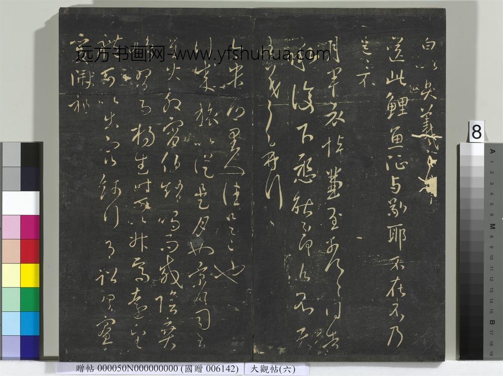 大观帖（六）册-