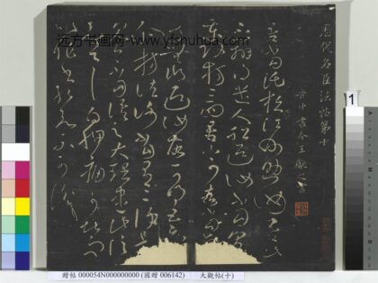 大观帖（十）册 1.jpg