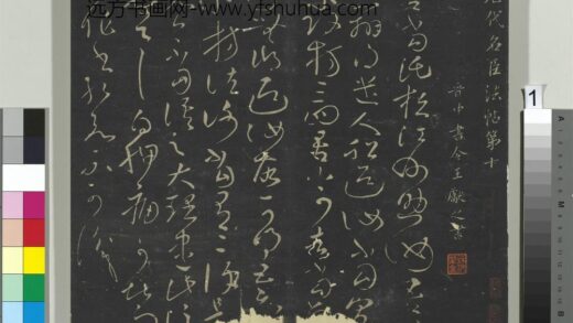 大观帖（十）册 1.jpg