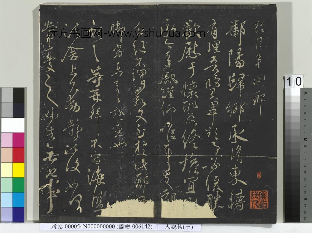 大观帖（十）册-