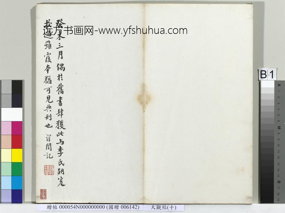 大观帖（十）册-