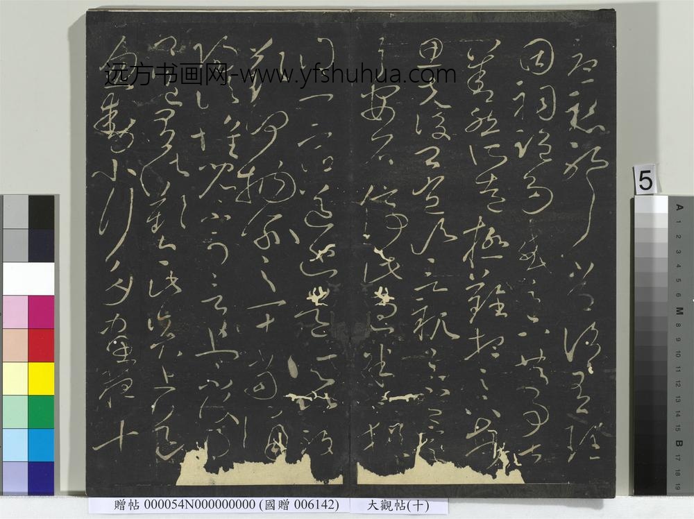大观帖（十）册-