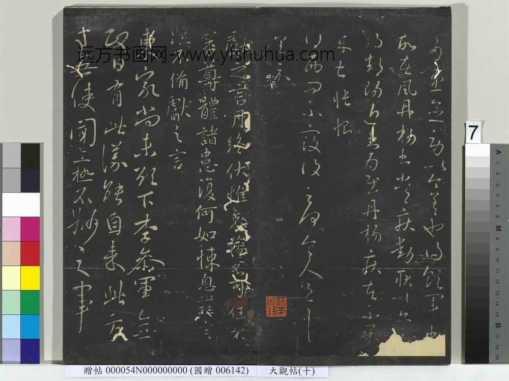 大观帖（十）册-