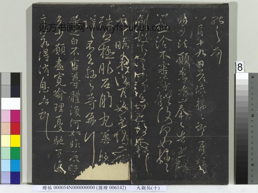 大观帖（十）册-
