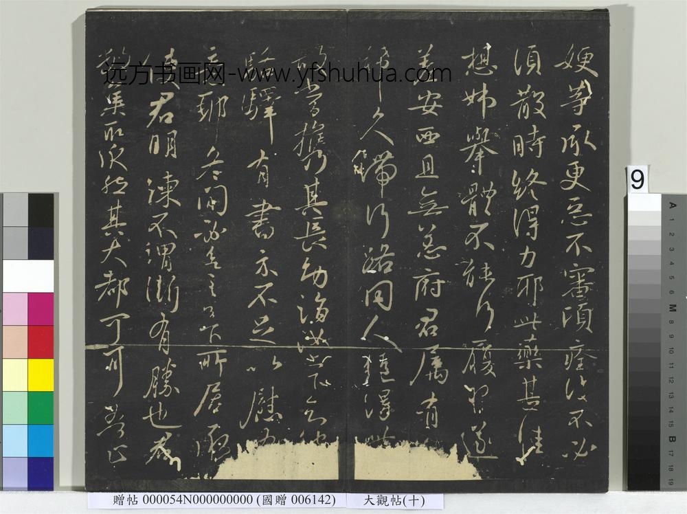 大观帖（十）册-
