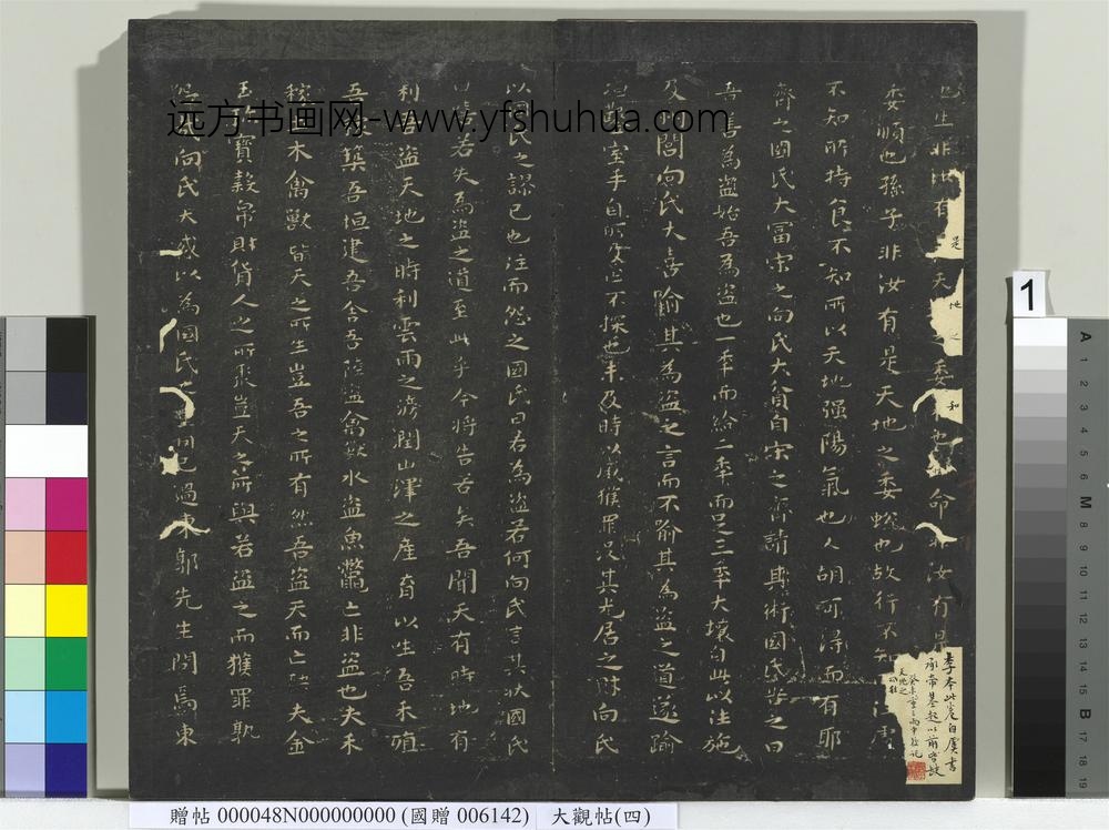大观帖（四）册-