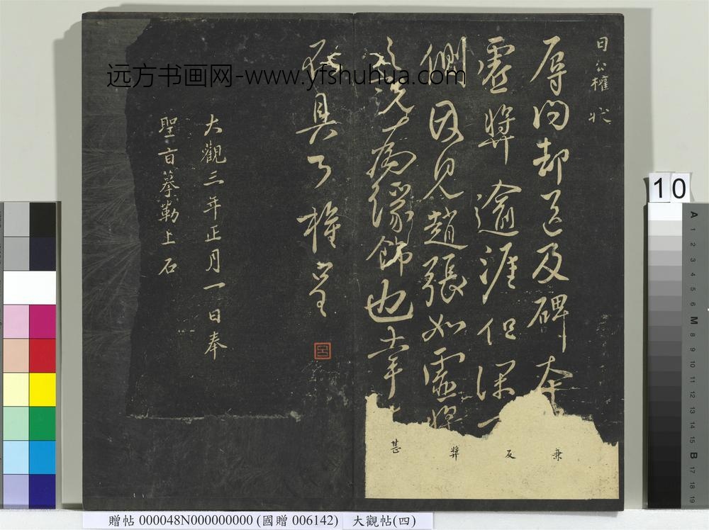 大观帖（四）册-