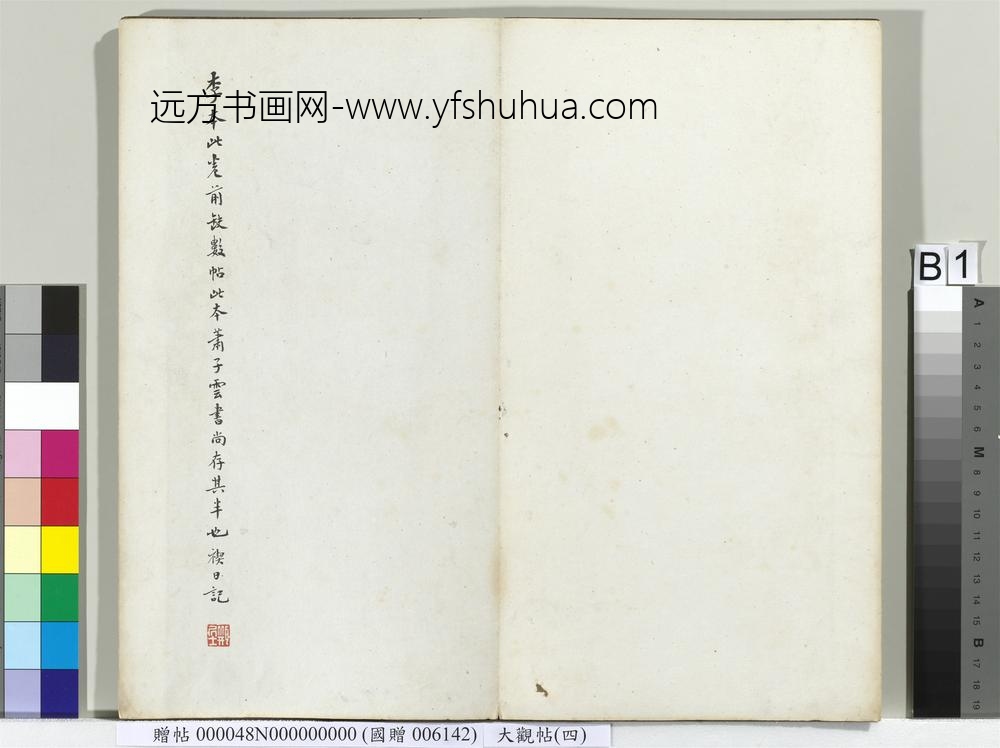 大观帖（四）册-