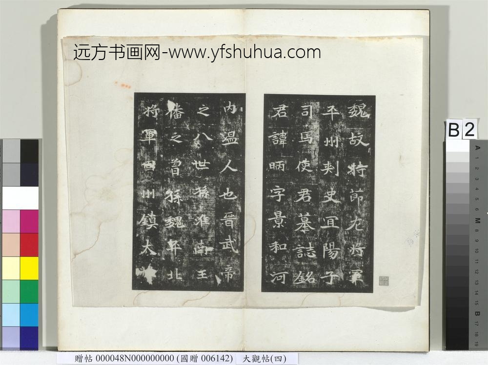 大观帖（四）册-