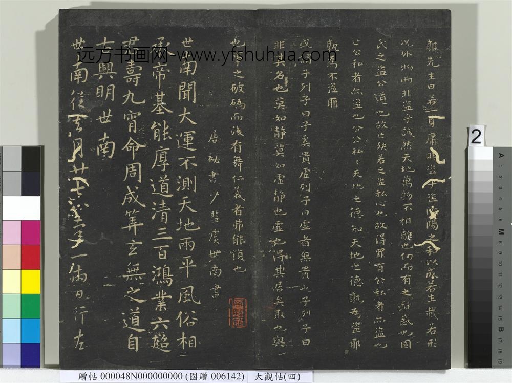大观帖（四）册-