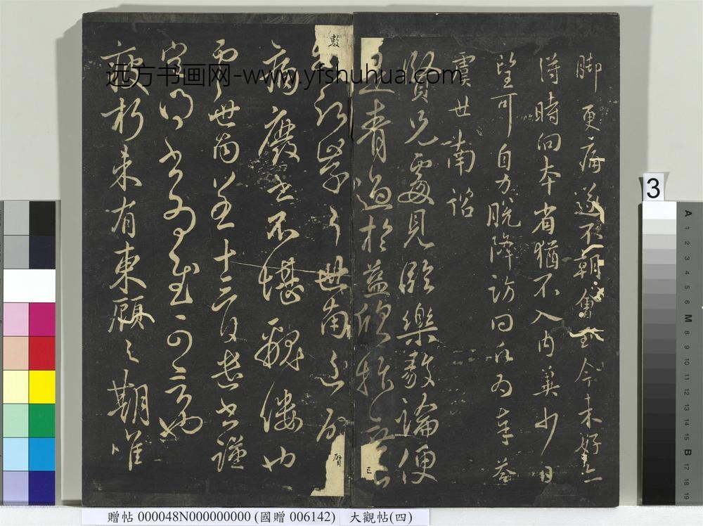 大观帖（四）册-