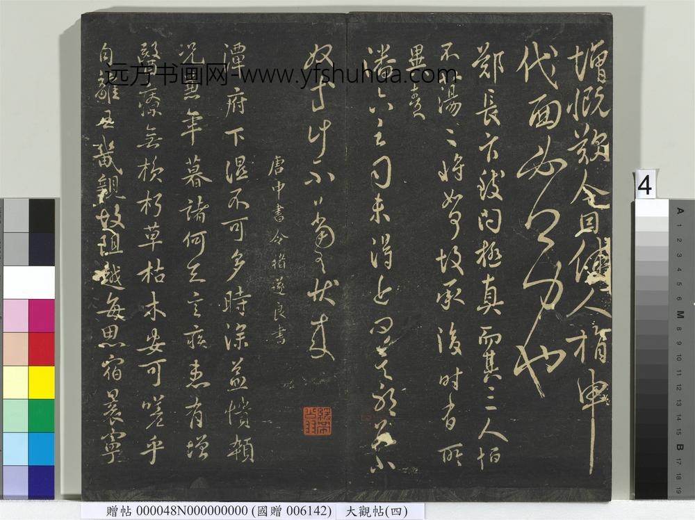 大观帖（四）册-