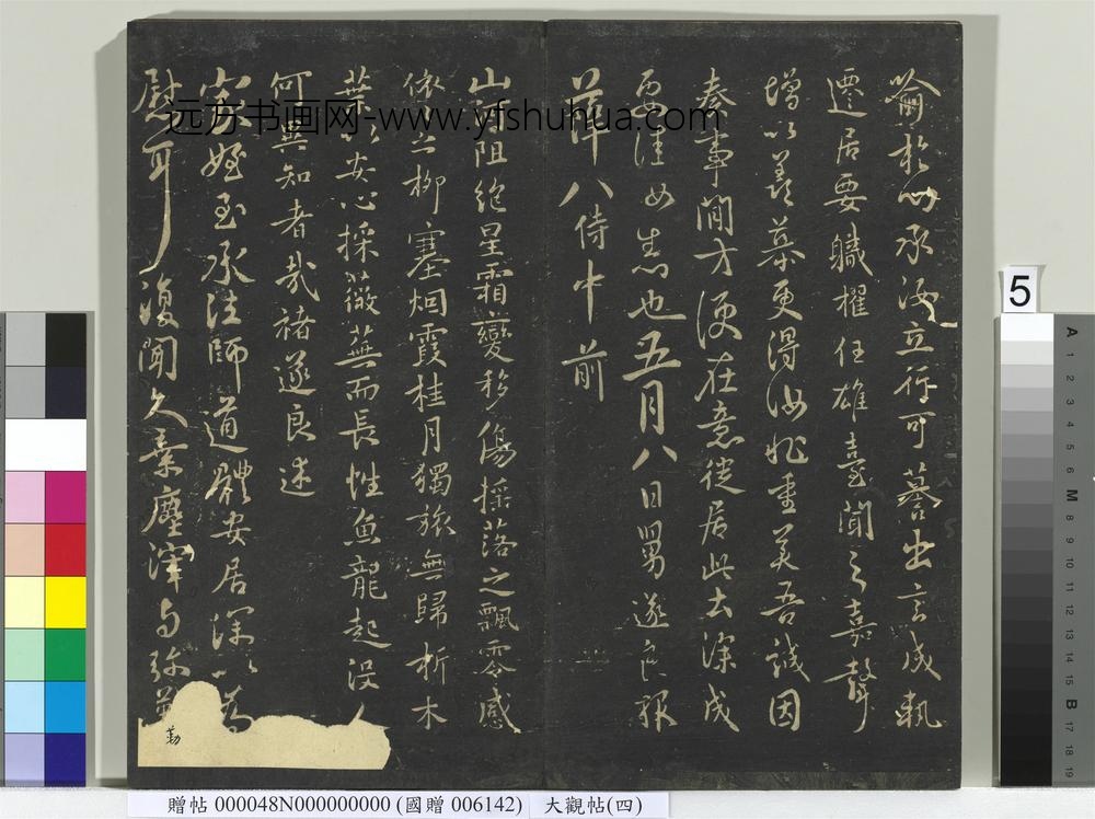 大观帖（四）册-
