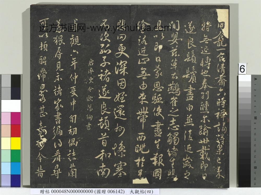 大观帖（四）册-