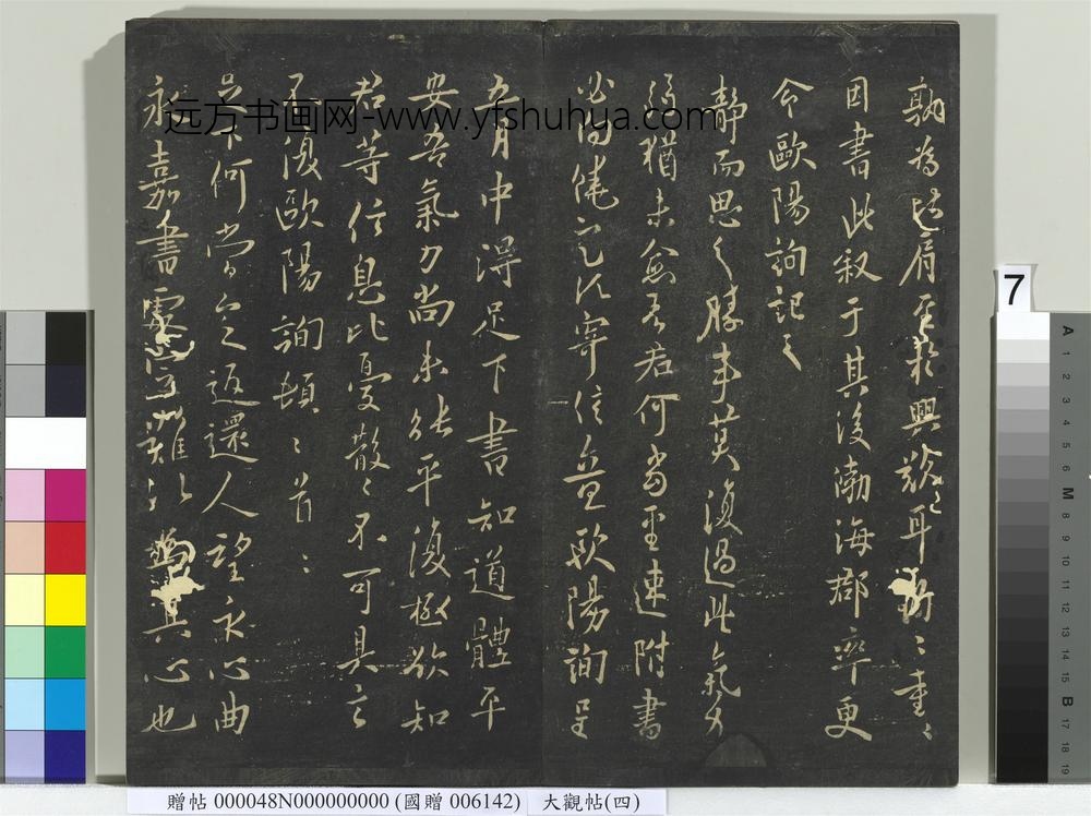 大观帖（四）册-