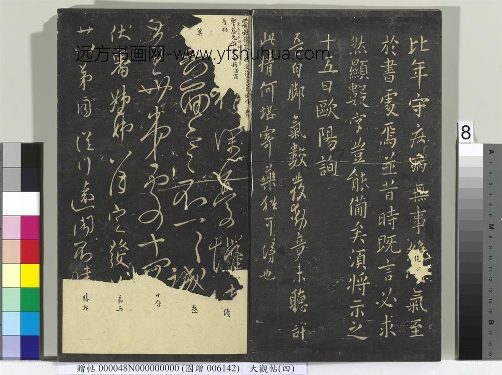 大观帖（四）册-