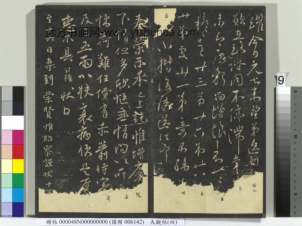 大观帖（四）册-