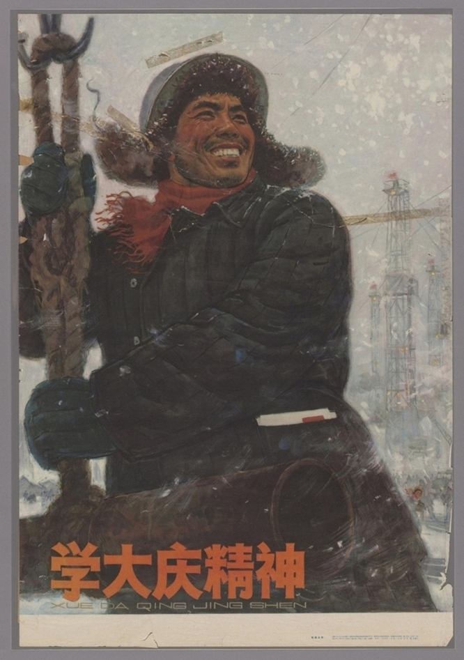 学大庆精神