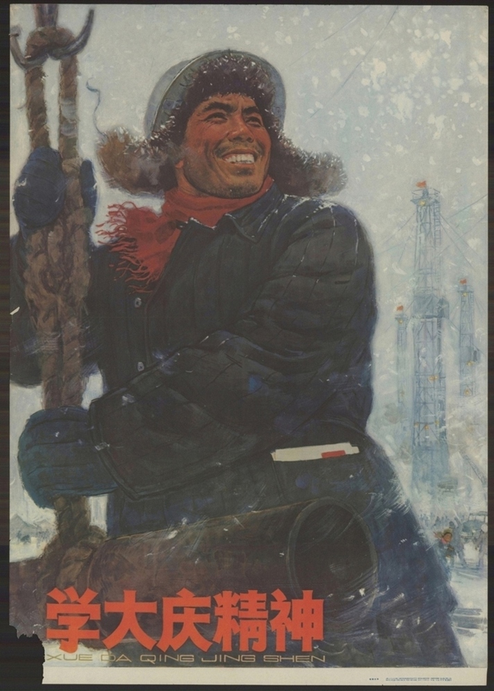 学大庆精神