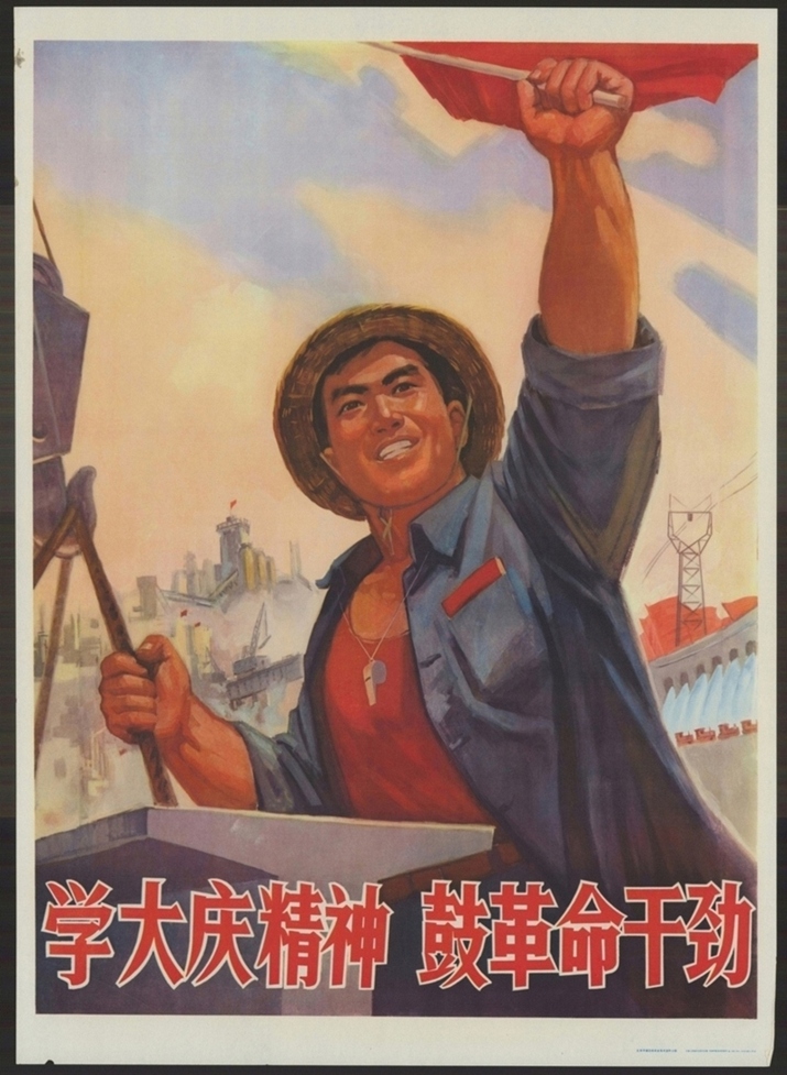 学大庆精神鼓革命干劲