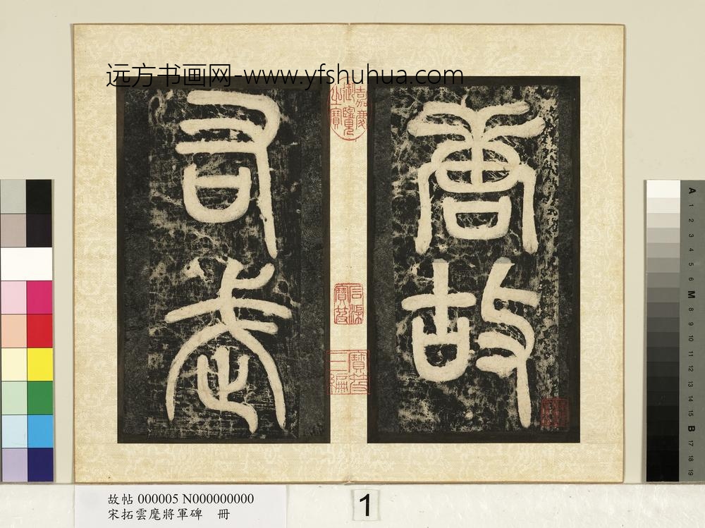 宋拓云麾将军碑册-