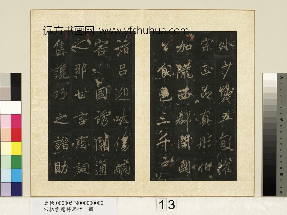 宋拓云麾将军碑册-