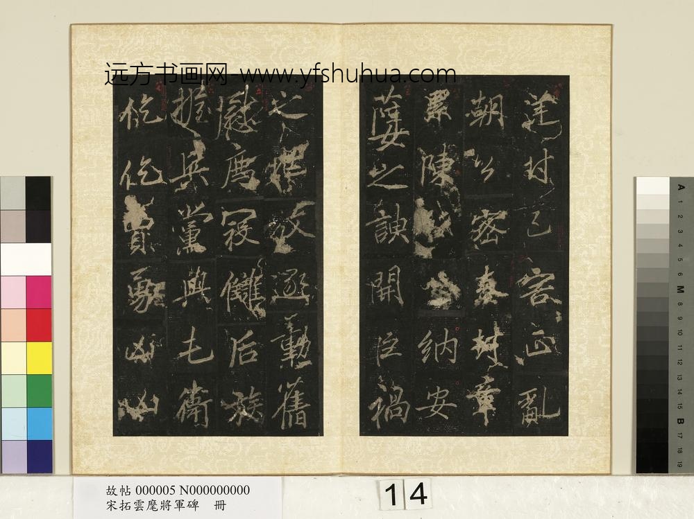 宋拓云麾将军碑册-