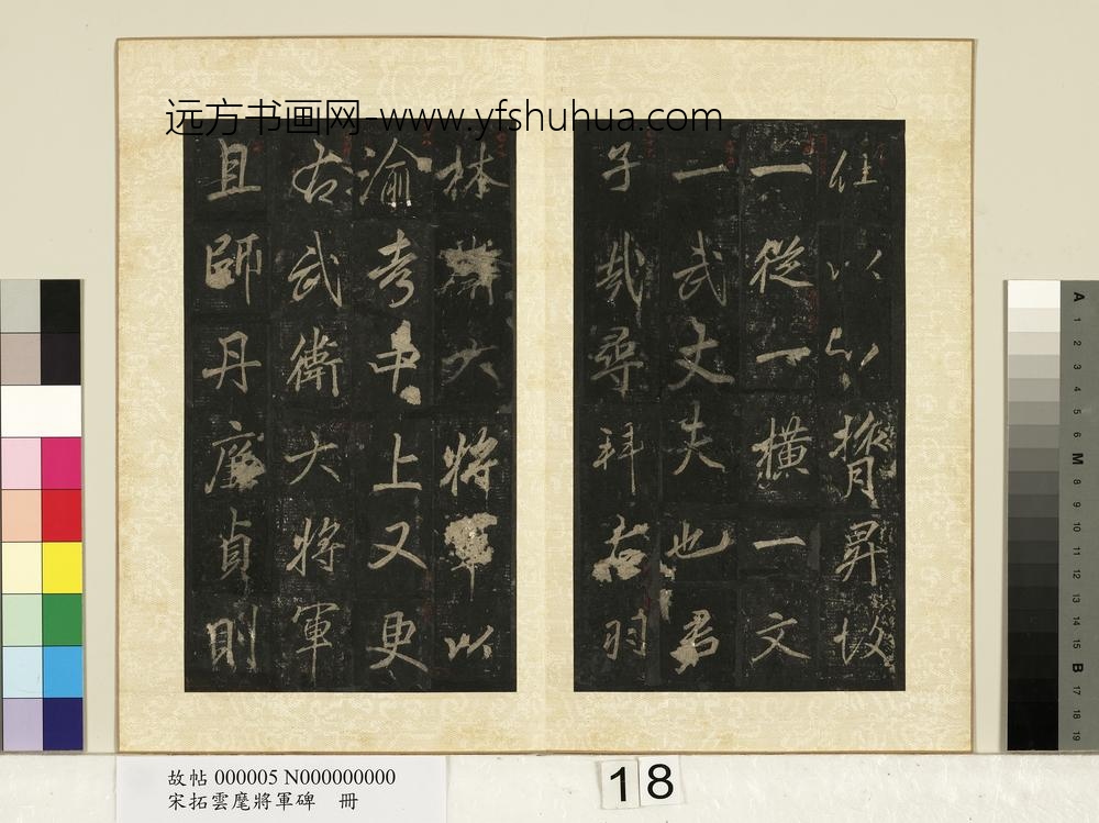 宋拓云麾将军碑册-