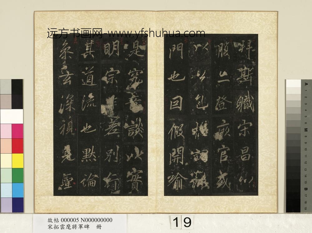 宋拓云麾将军碑册-
